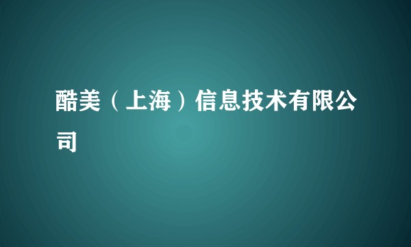 酷美（上海）信息技术有限公司