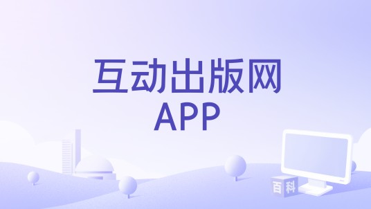 互动出版网APP