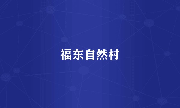 福东自然村