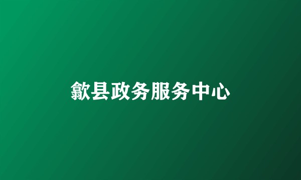 歙县政务服务中心