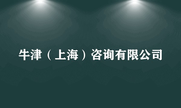 牛津（上海）咨询有限公司