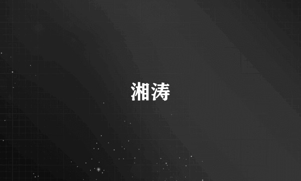 湘涛