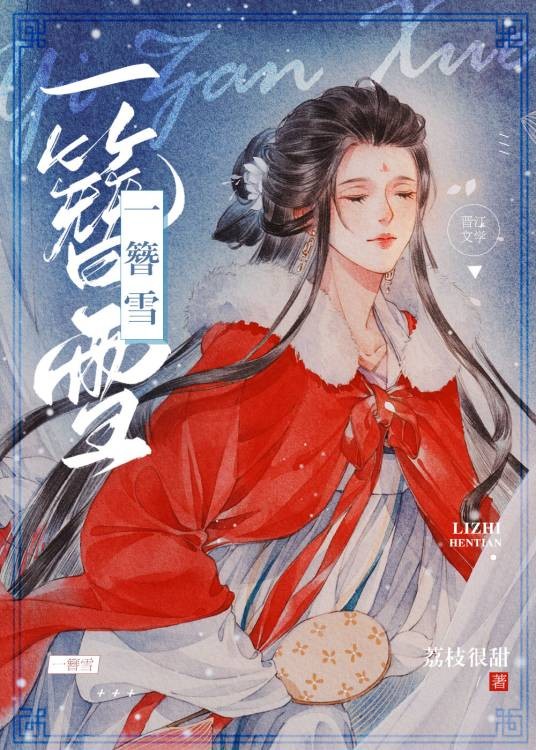 一簪雪（荔枝很甜创作的古代言情类网络小说）