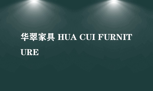 华翠家具 HUA CUI FURNITURE