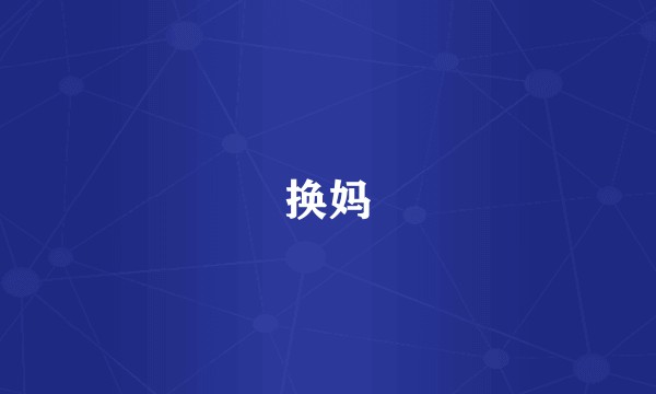 换妈