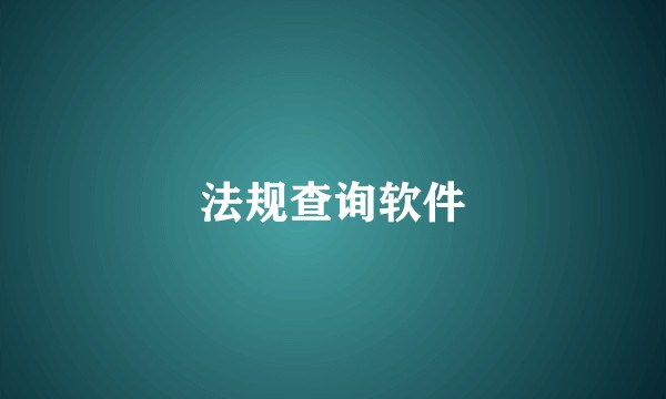 法规查询软件