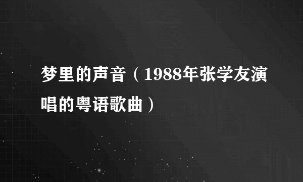 梦里的声音（1988年张学友演唱的粤语歌曲）