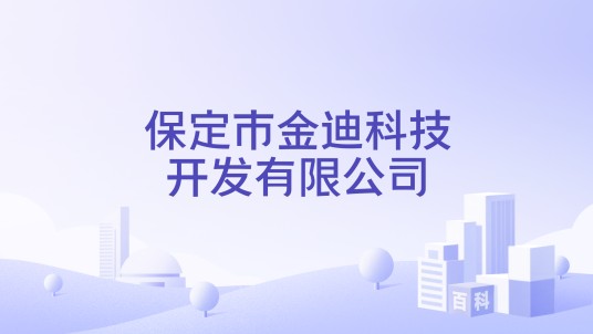 保定市金迪科技开发有限公司