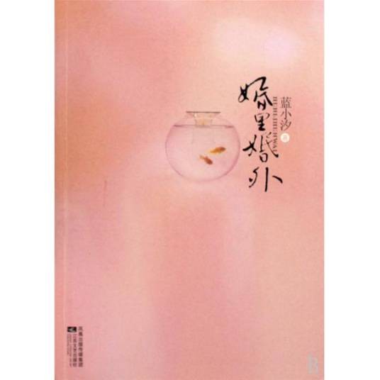 婚里婚外（2009年江苏文艺出版社出版的图书）