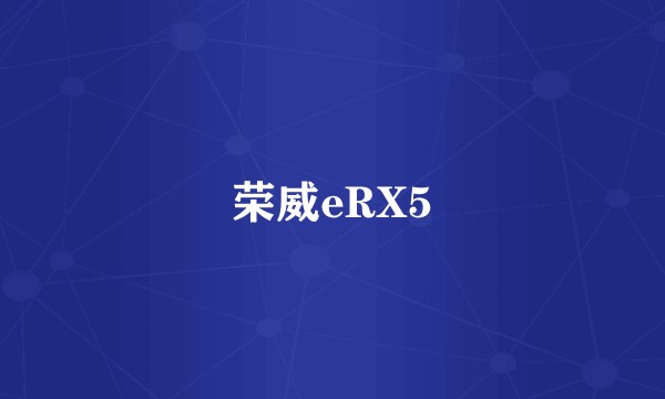 荣威eRX5