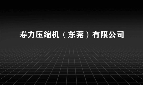 寿力压缩机（东莞）有限公司