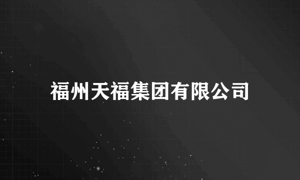 福州天福集团有限公司