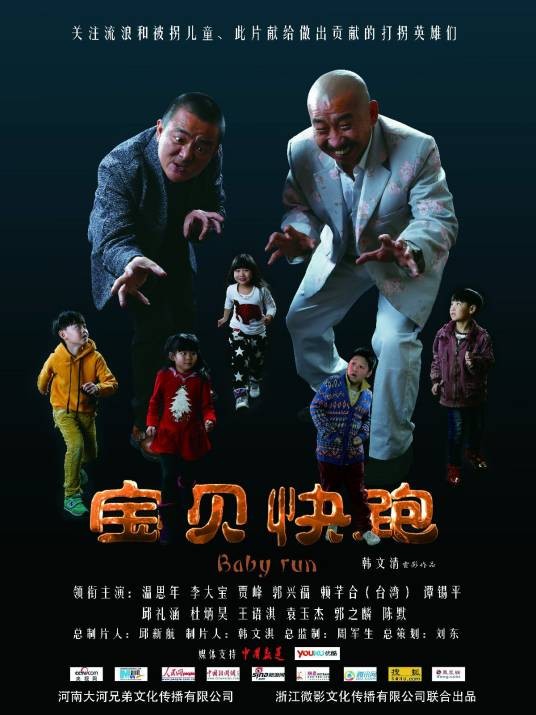 宝贝快跑(2014年韩文清执导的公益电影)