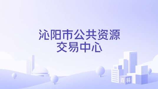 沁阳市公共资源交易中心