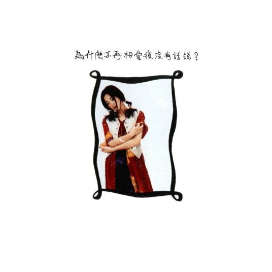 冷战（1993年王菲演唱的粤语歌曲）