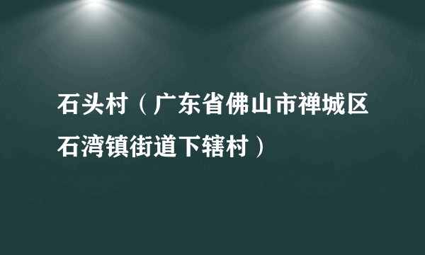 石头村(广东省佛山市禅城区石湾镇街道下辖村)