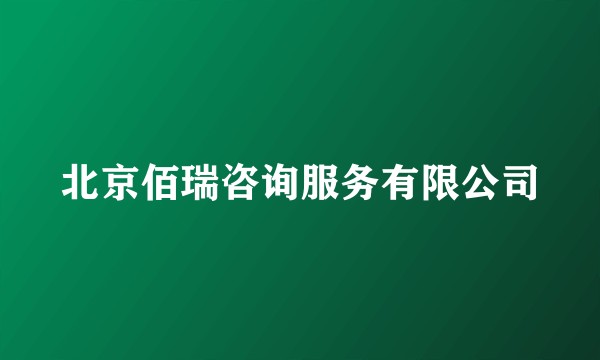 北京佰瑞咨询服务有限公司