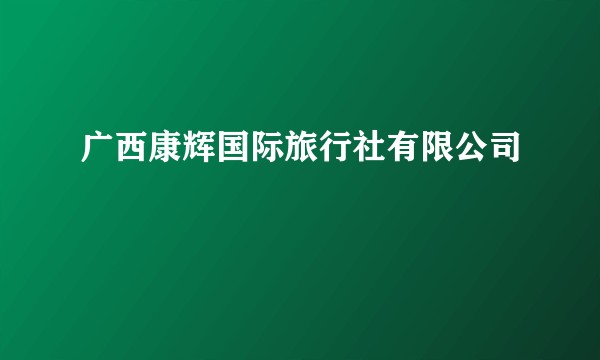 广西康辉国际旅行社有限公司