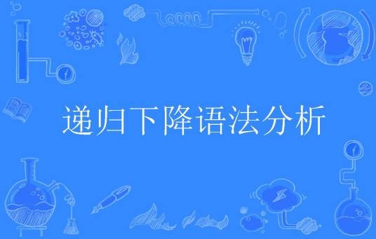 递归下降语法分析