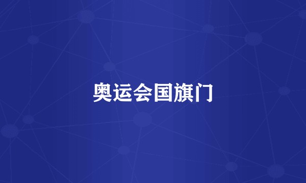 奥运会国旗门