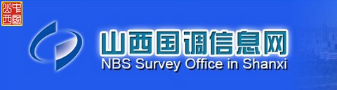 国家统计局山西调查总队