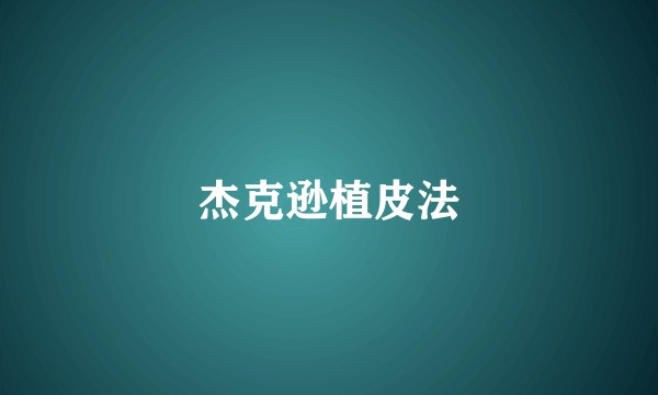 杰克逊植皮法