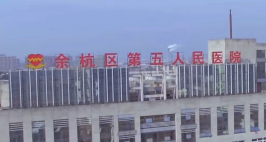 杭州市余杭区第五人民医院