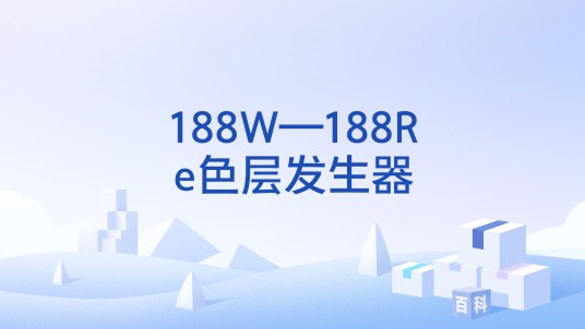 188W—188Re色层发生器