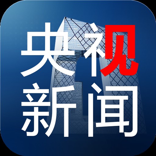 央视新闻（中央广播电视总台新闻新媒体）