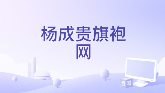 杨成贵旗袍网