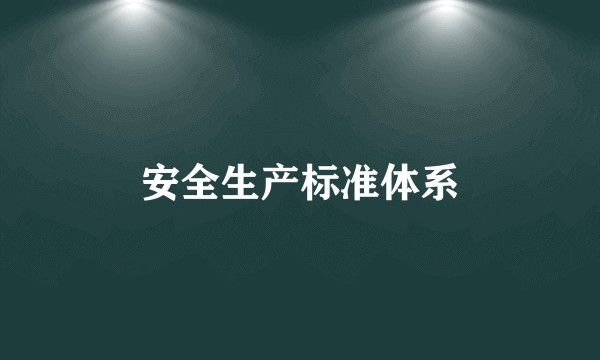 安全生产标准体系