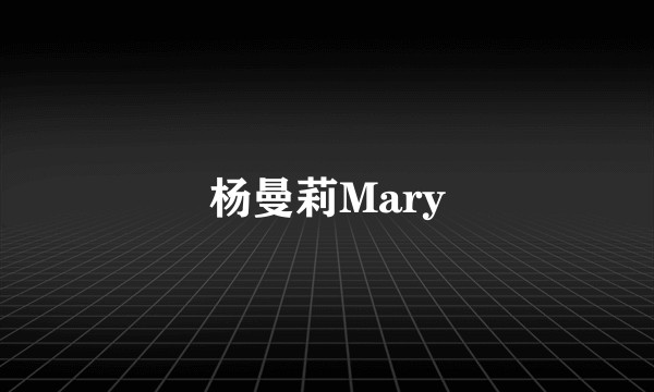 杨曼莉Mary