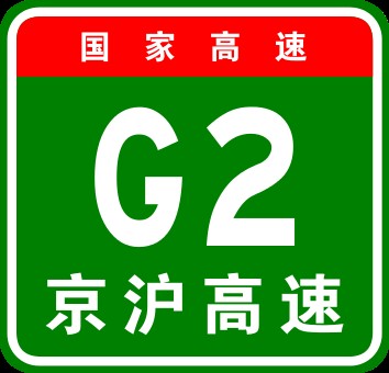北京—上海高速公路