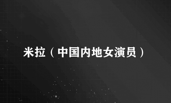 米拉（中国内地女演员）