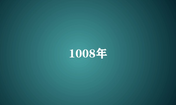 1008年