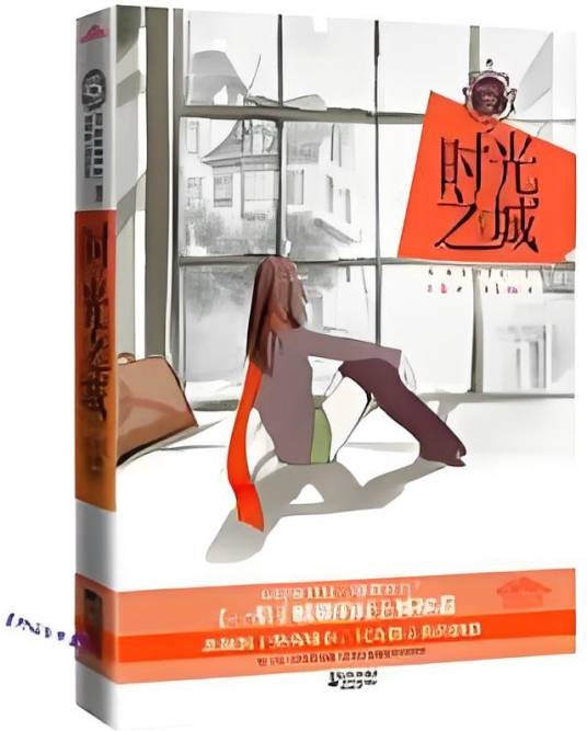 时光之城（2011年江苏文艺出版社出版的图书）