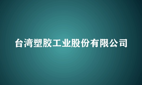 台湾塑胶工业股份有限公司