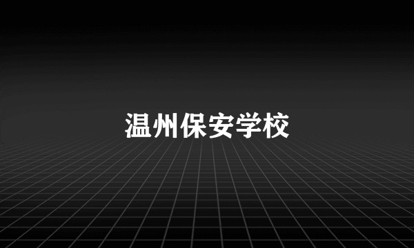温州保安学校