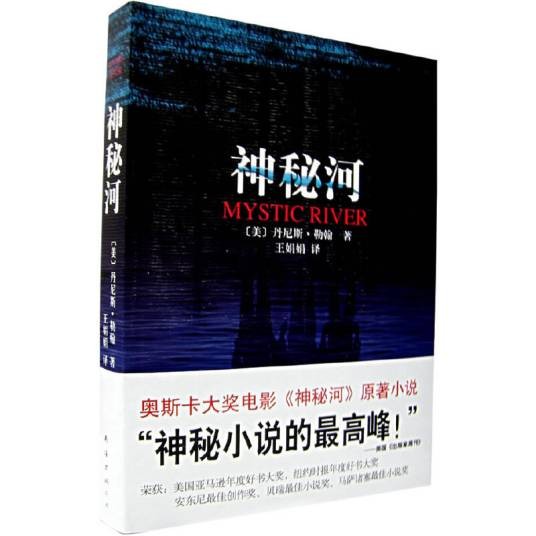 神秘河（2007年南海出版公司出版的图书）