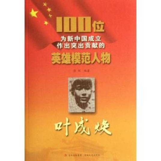 100位为新中国成立作出突出贡献的英雄模范人物:叶成焕