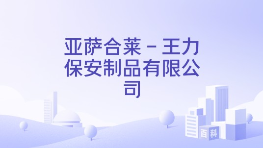 亚萨合莱-王力保安制品有限公司