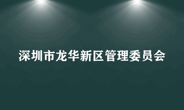 深圳市龙华新区管理委员会
