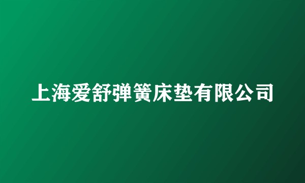 上海爱舒弹簧床垫有限公司