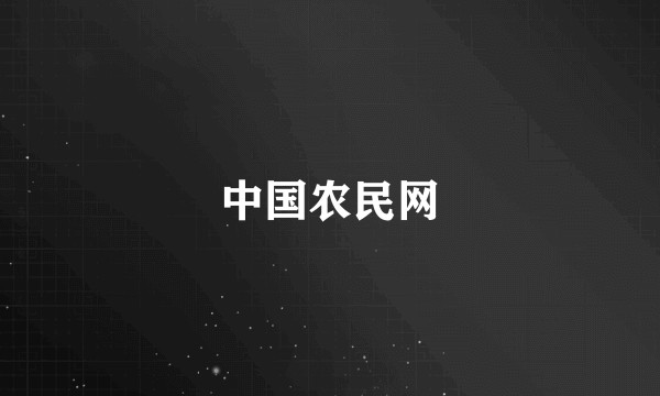 中国农民网