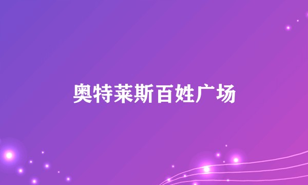 奥特莱斯百姓广场