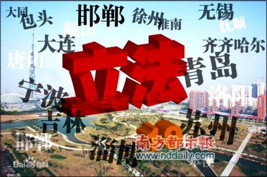 地方立法权