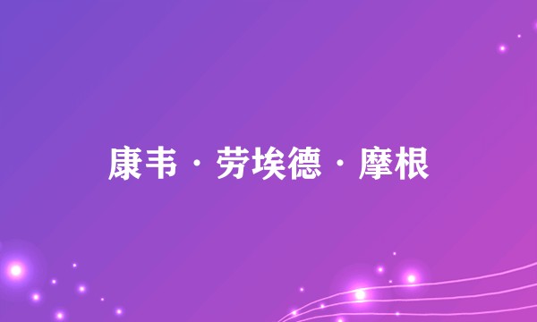 康韦·劳埃德·摩根