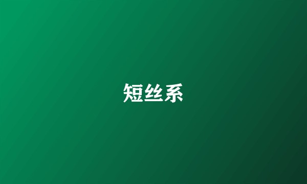 短丝系