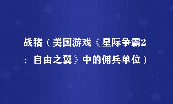 战猪（美国游戏《星际争霸2：自由之翼》中的佣兵单位）