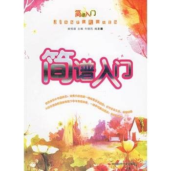简谱入门